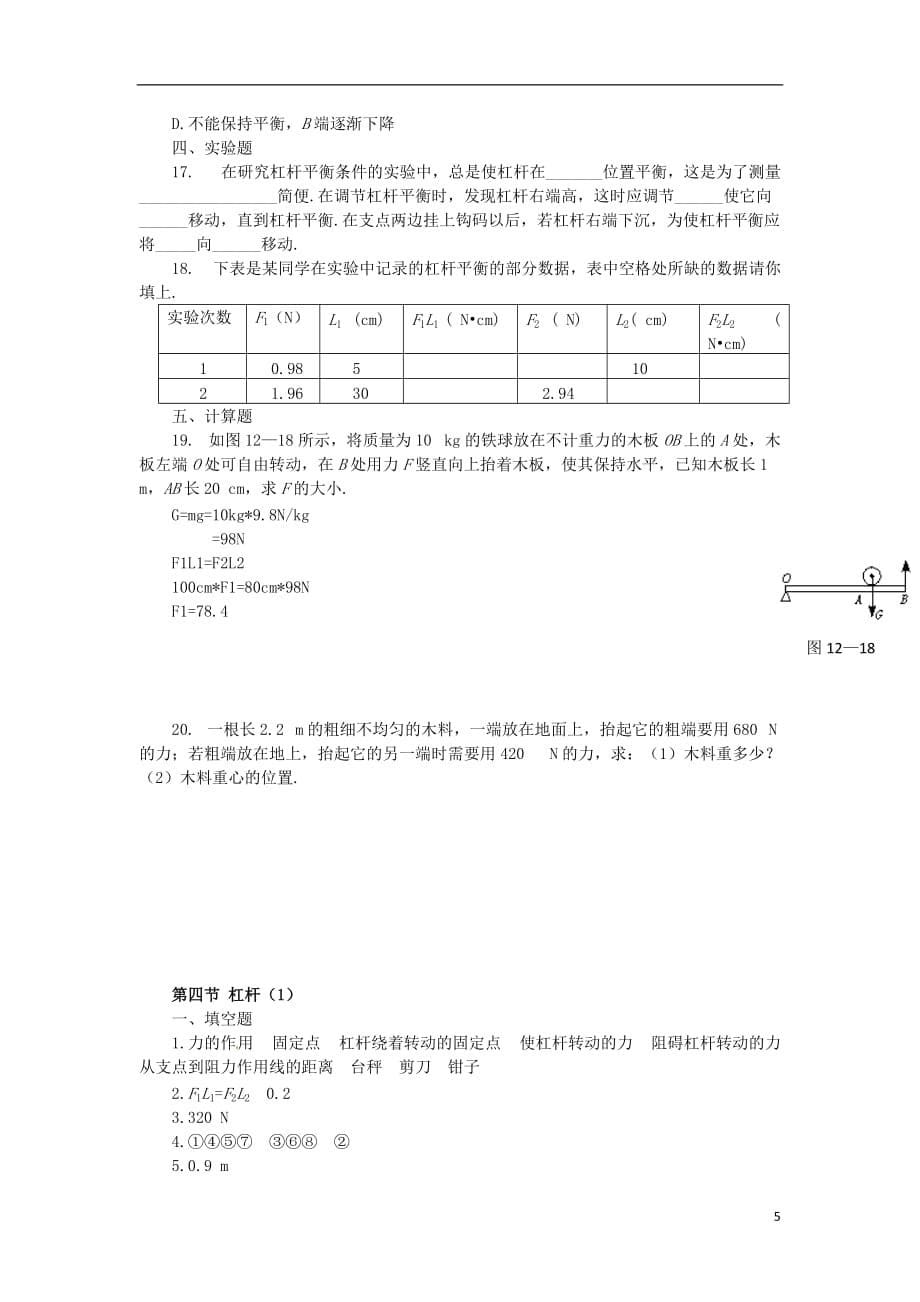 2013年中考物理 知识点专题专练 简单机械 杠杆单元练习题.doc_第5页