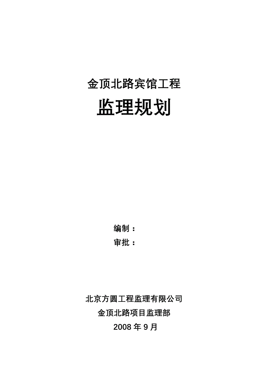 北京某宾馆工程监理规划_第1页