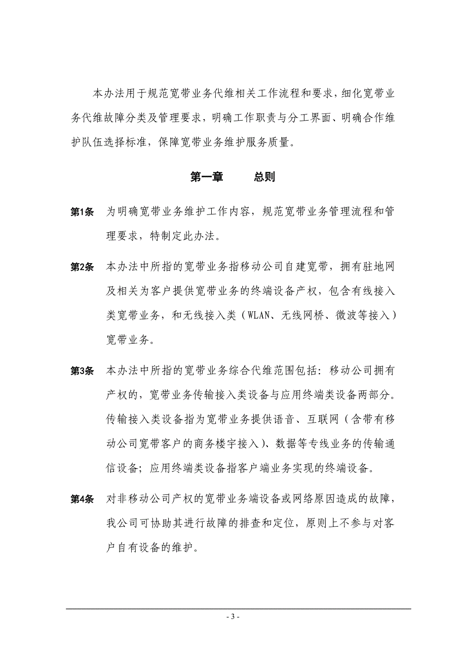 2020年宽带业务代维管理办法(试行)__第3页