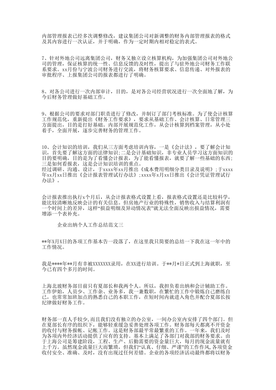 【企业出纳个人工作总结及工作思路】 出纳个人工作总结的大全.docx_第3页