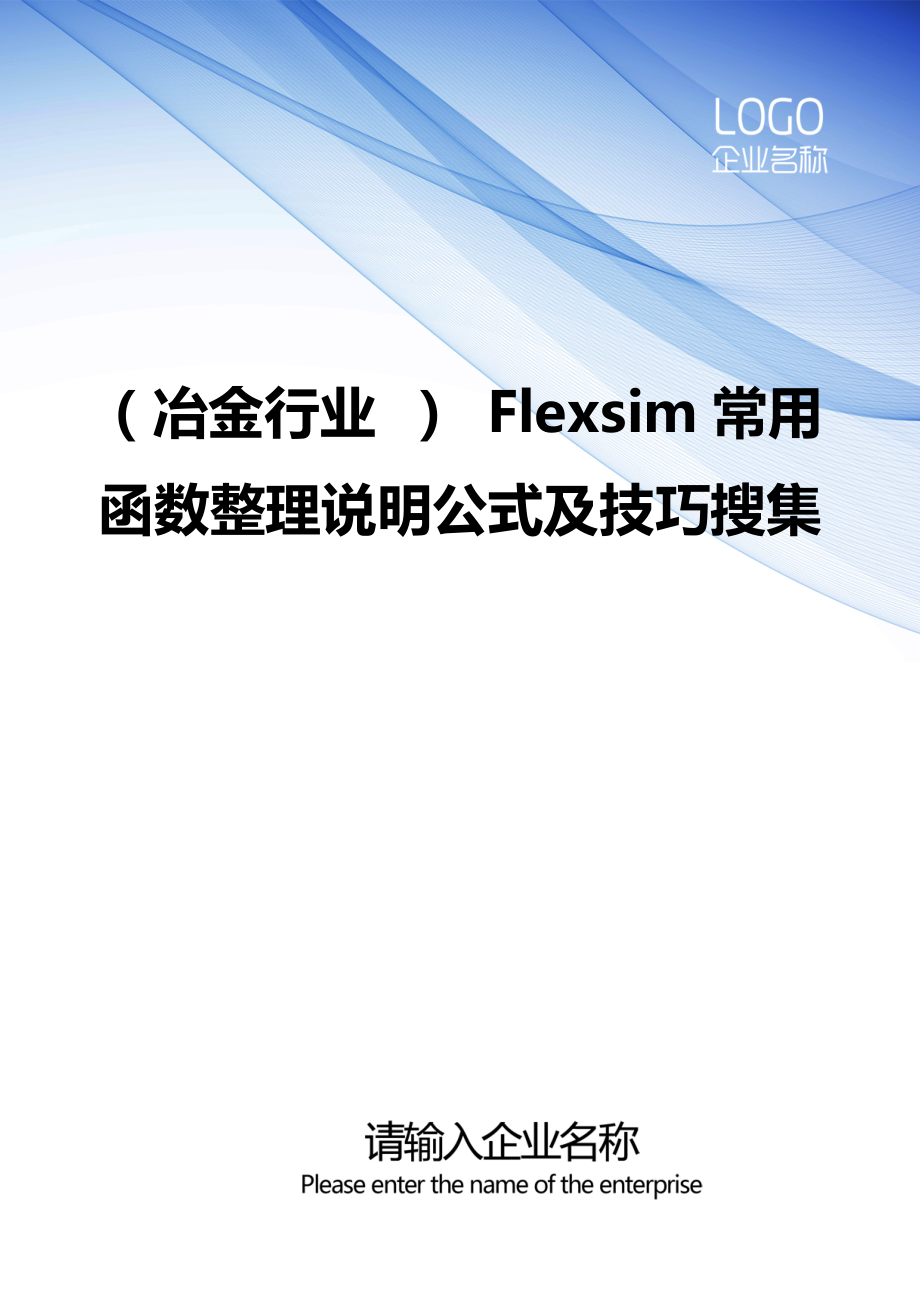 （冶金行业） Flexsim常用函数整理说明公式及技巧搜集_第1页