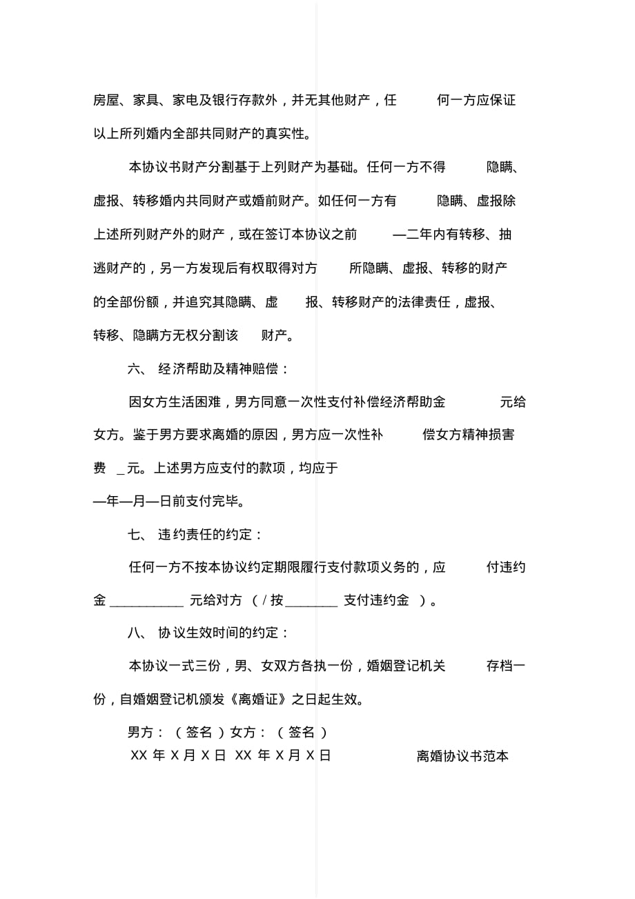最新广州离婚协议书范本[实用]_第3页