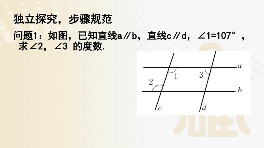 2.3.2平行线的性质(2).pptx_第5页