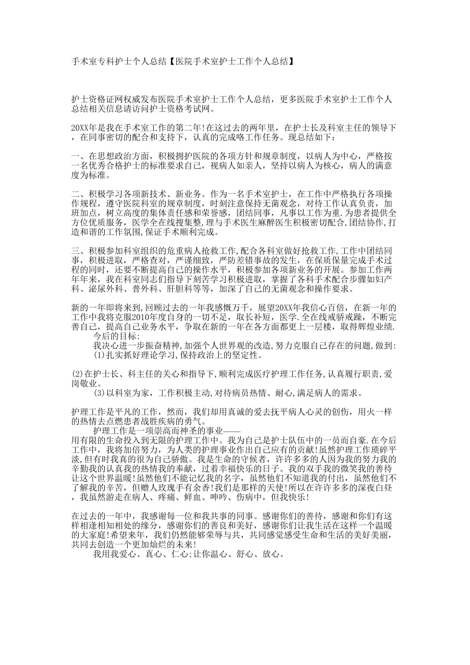 手术室专科护士个人总结【医院手术室护士工作个人总的结】.docx_第1页