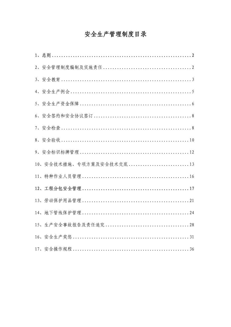 2020年（管理制度）04、四、安全生产管理制度__第1页