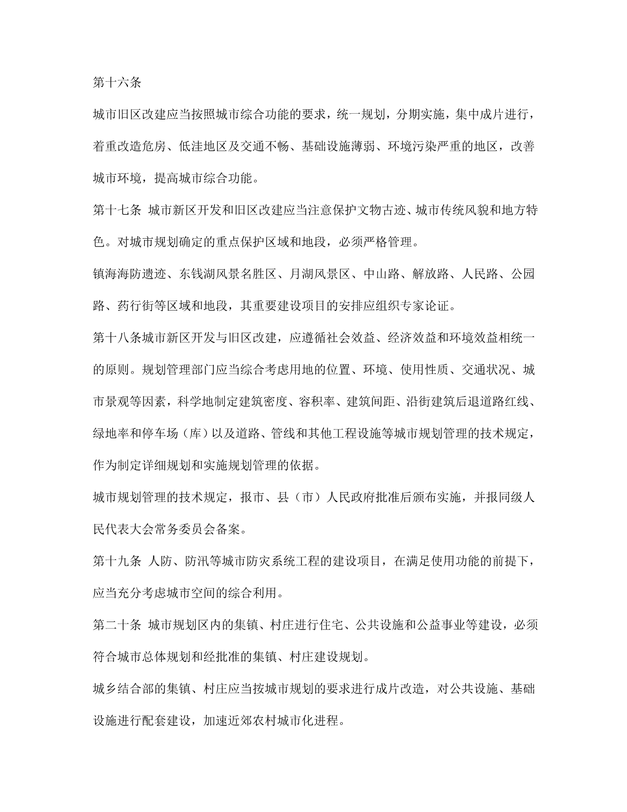 2020年宁波市城市规划管理条例doc12__第4页