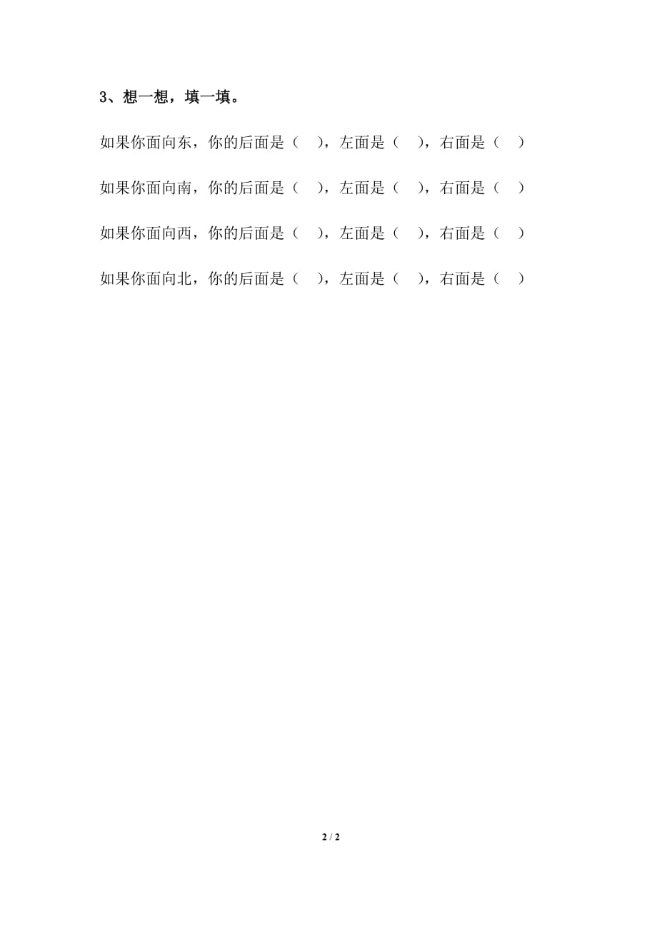 北师大版二年级数学下册第二单元《东南西北》基础练习_第2页