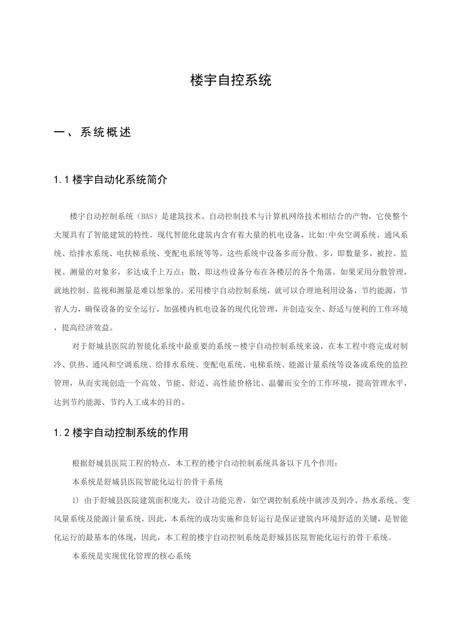 医院楼宇自控系统技术方案_第4页