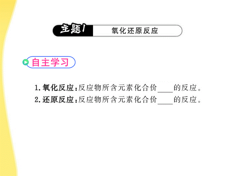 10-11高中化学 2.3.1 氧化剂和还原剂课时讲练通课件 鲁科版必修1.ppt_第4页