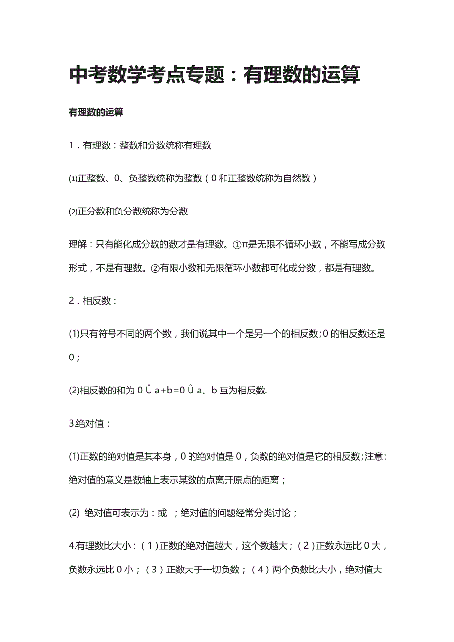 [精]中考数学考点专题：有理数的运算_第1页