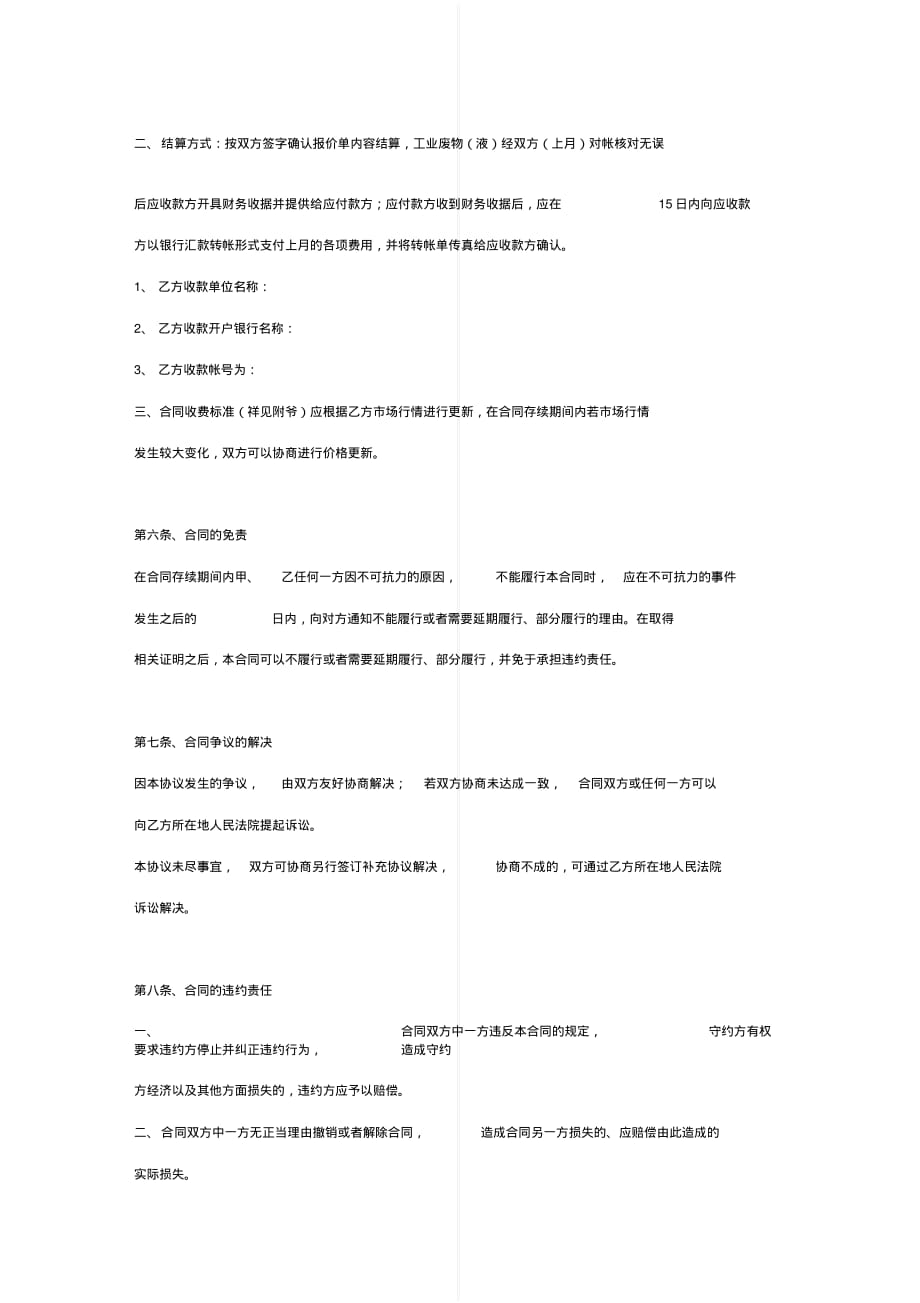 最新废物处理处置及工业服务合同协议书范本[实用]_第4页