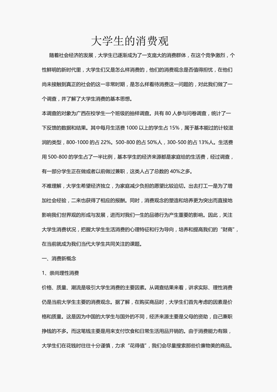 大学生的消费观.doc_第1页