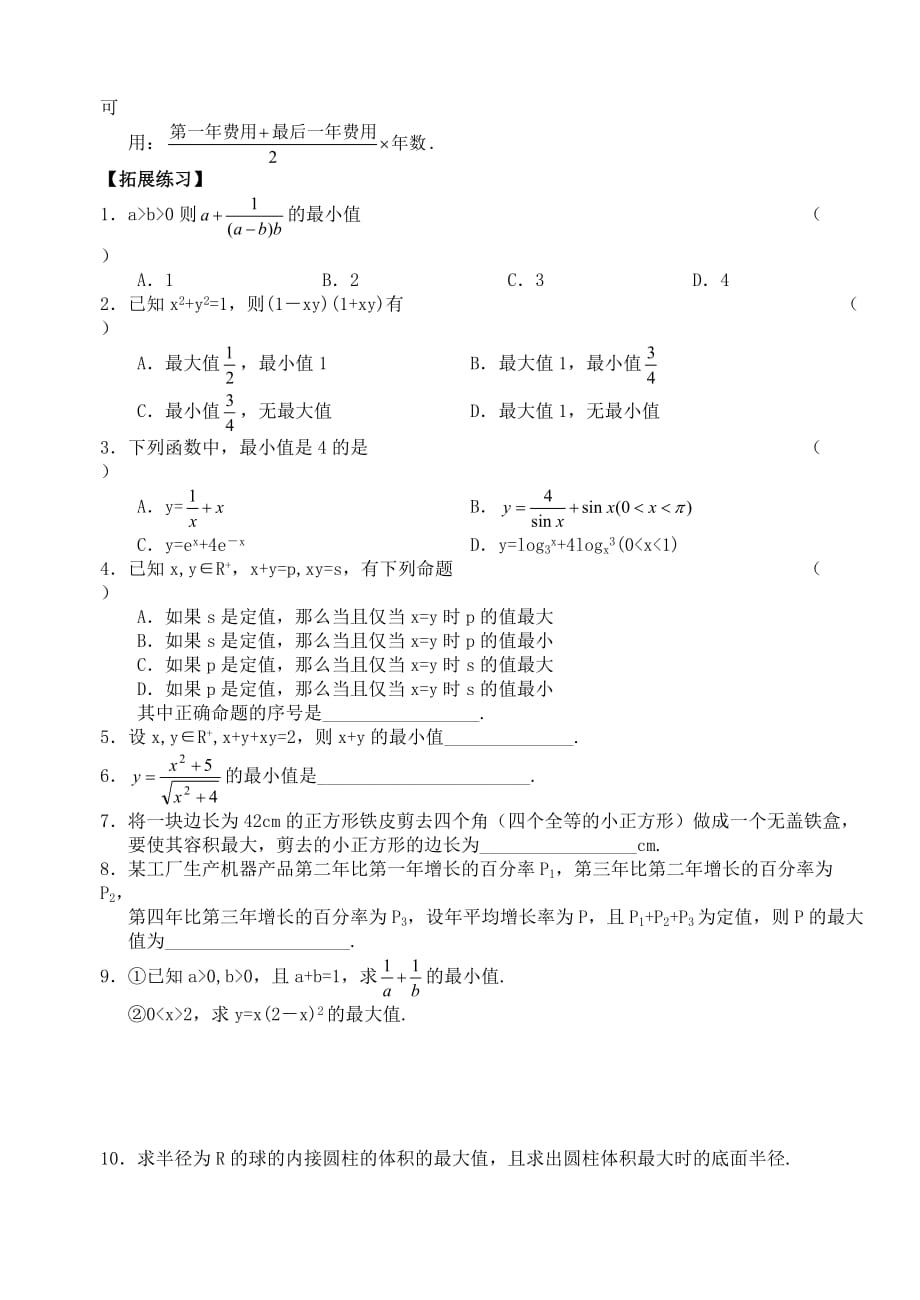 高三数学第一轮复习讲义5.2 基本不等式（无答案）全国通用.doc_第2页