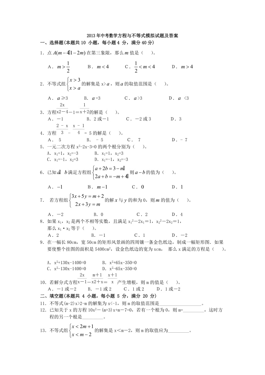 中考数学方程与不等式模拟试题及答案.doc_第1页