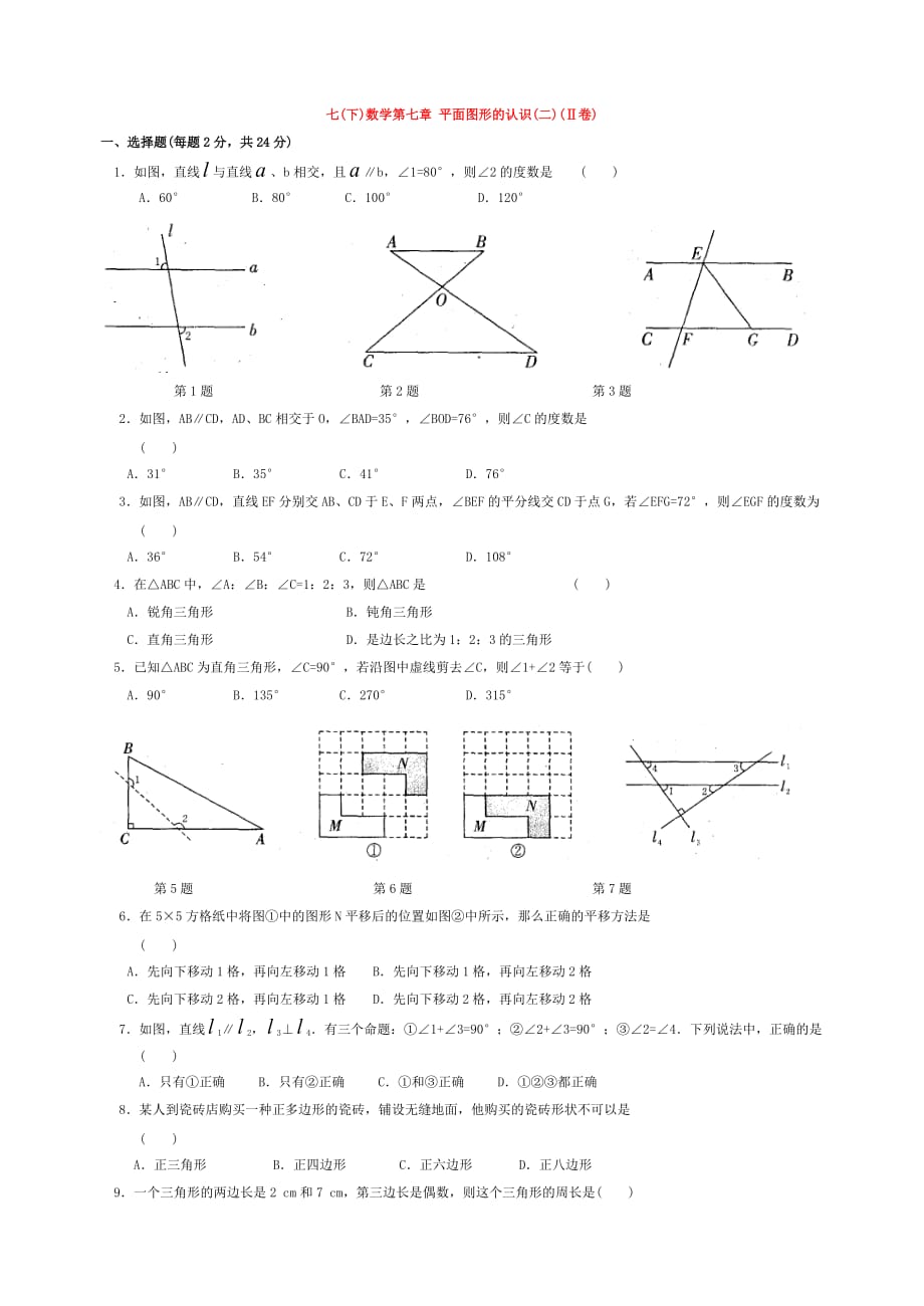 七年级数学下册-第七章-平面图形的认识(二)练习题(Ⅱ卷).doc_第1页