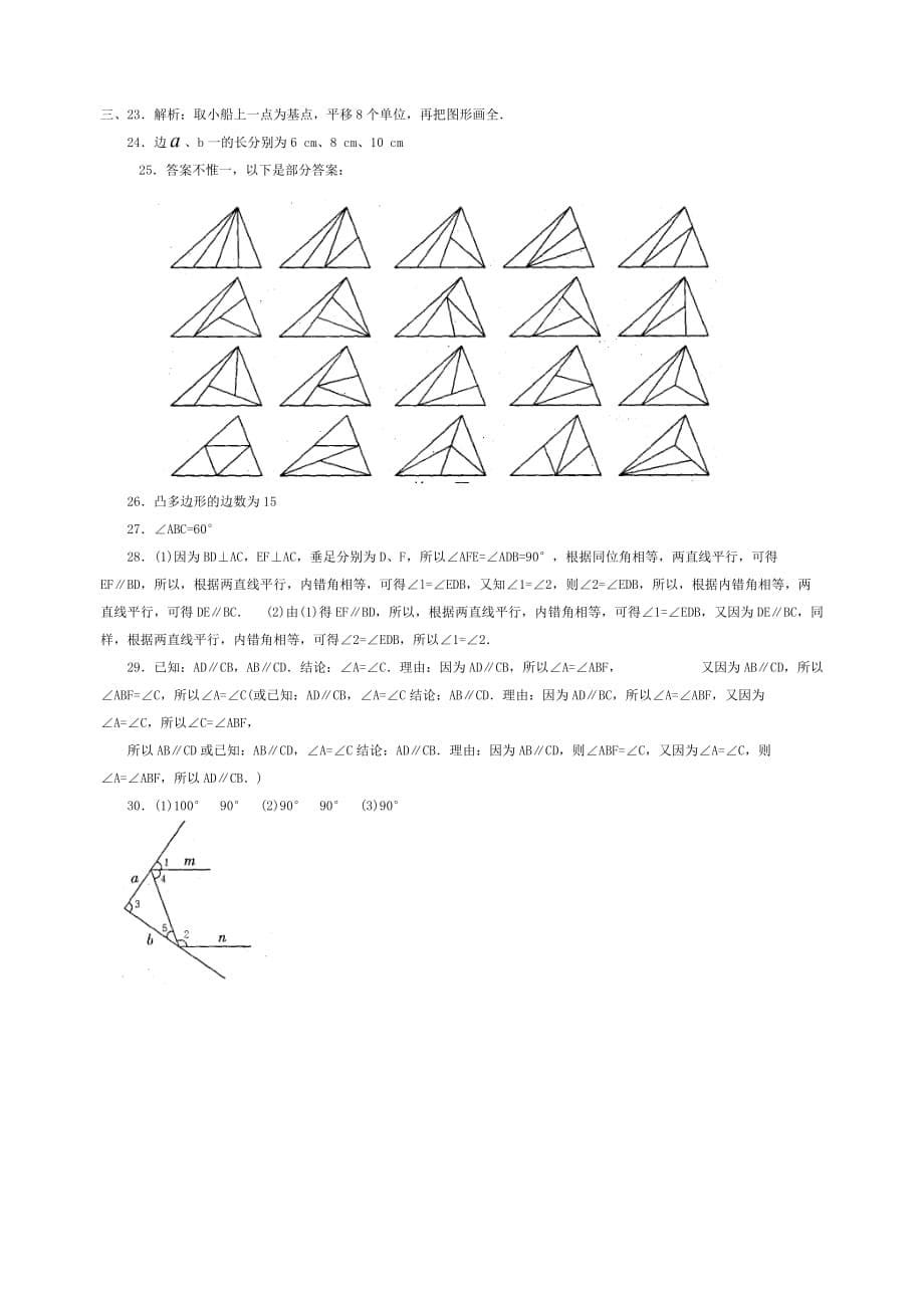 七年级数学下册-第七章-平面图形的认识(二)练习题(Ⅱ卷).doc_第5页