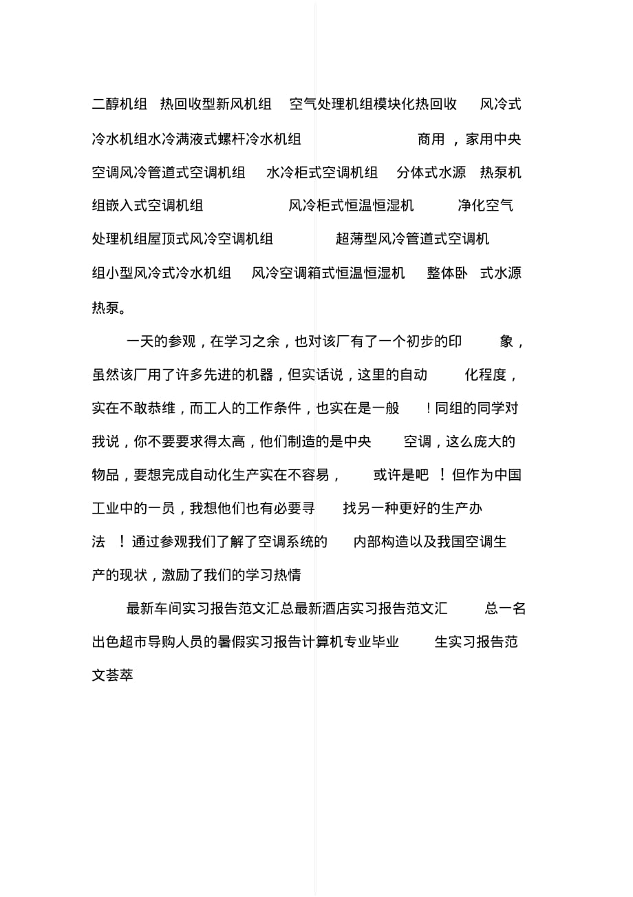 最新天加空调设备有限公司参观实习报告范文[借鉴]_第2页