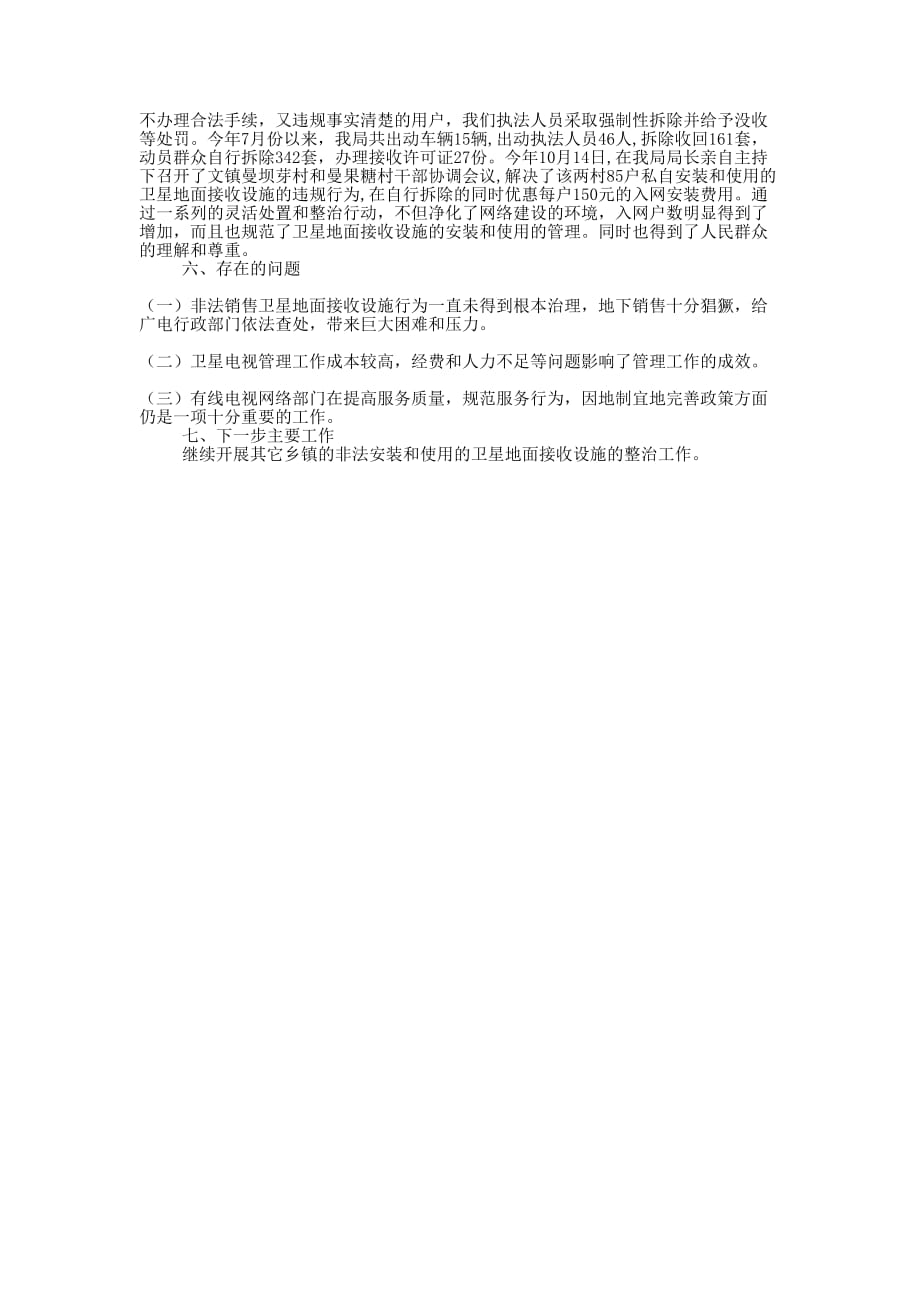 广电2008年卫星专项整治工作总结广电网络个人工作的总结.docx_第2页