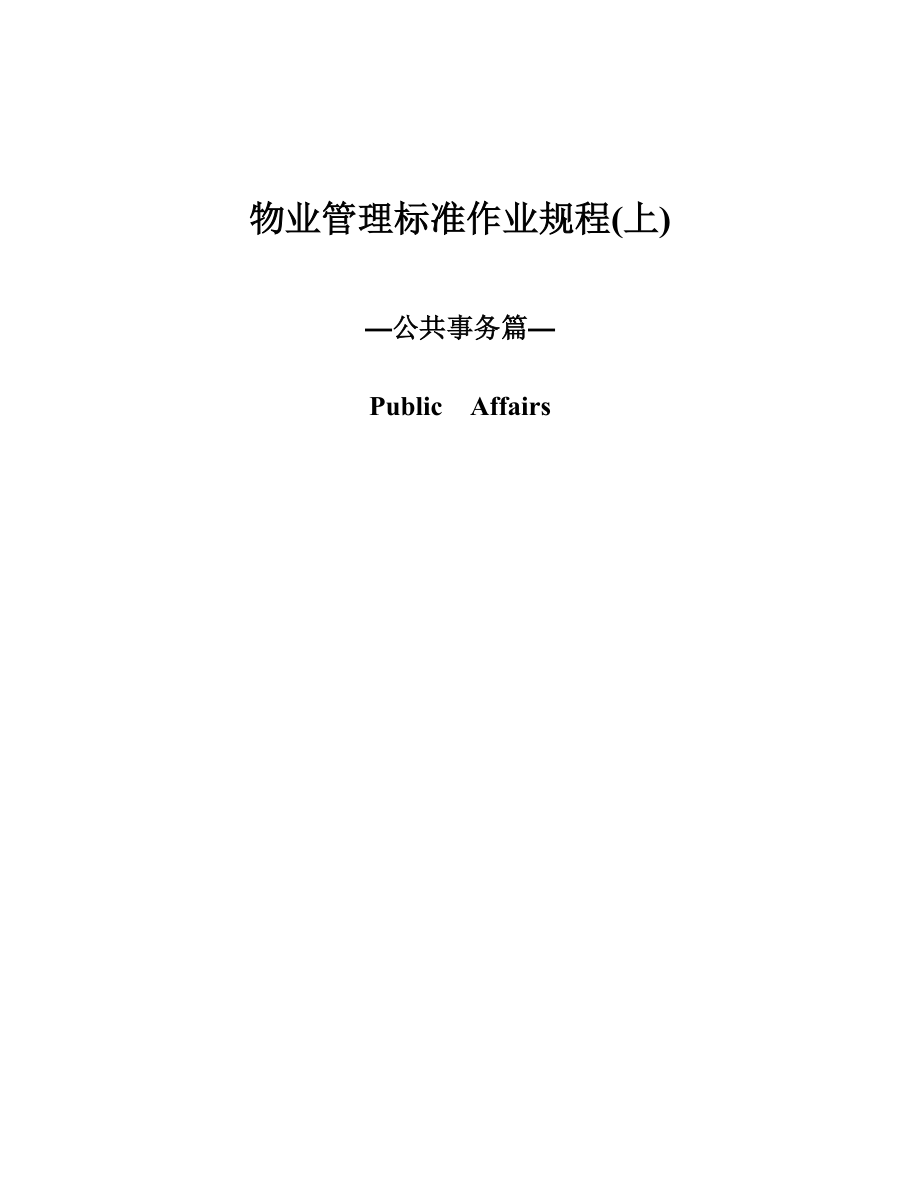 (2020年）物业管理标准作业规程(上)__第1页