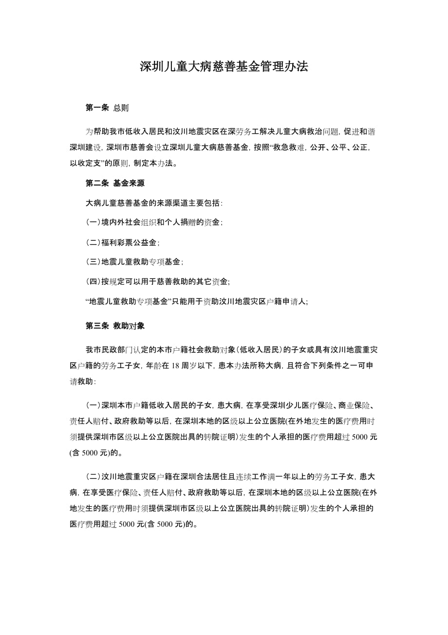(2020年）深圳儿童大病慈善基金管理办法__第1页