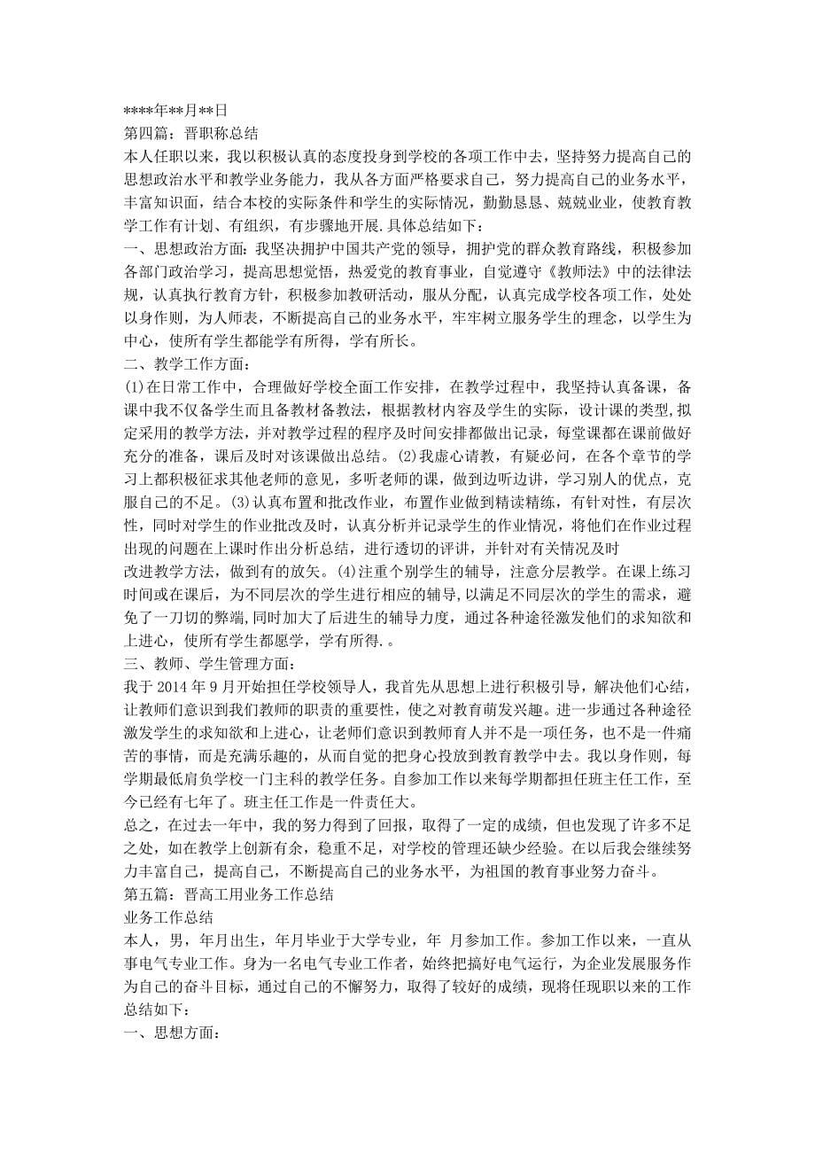 晋职称业务技术工作总结_职称个人技术工作的总结.docx_第5页