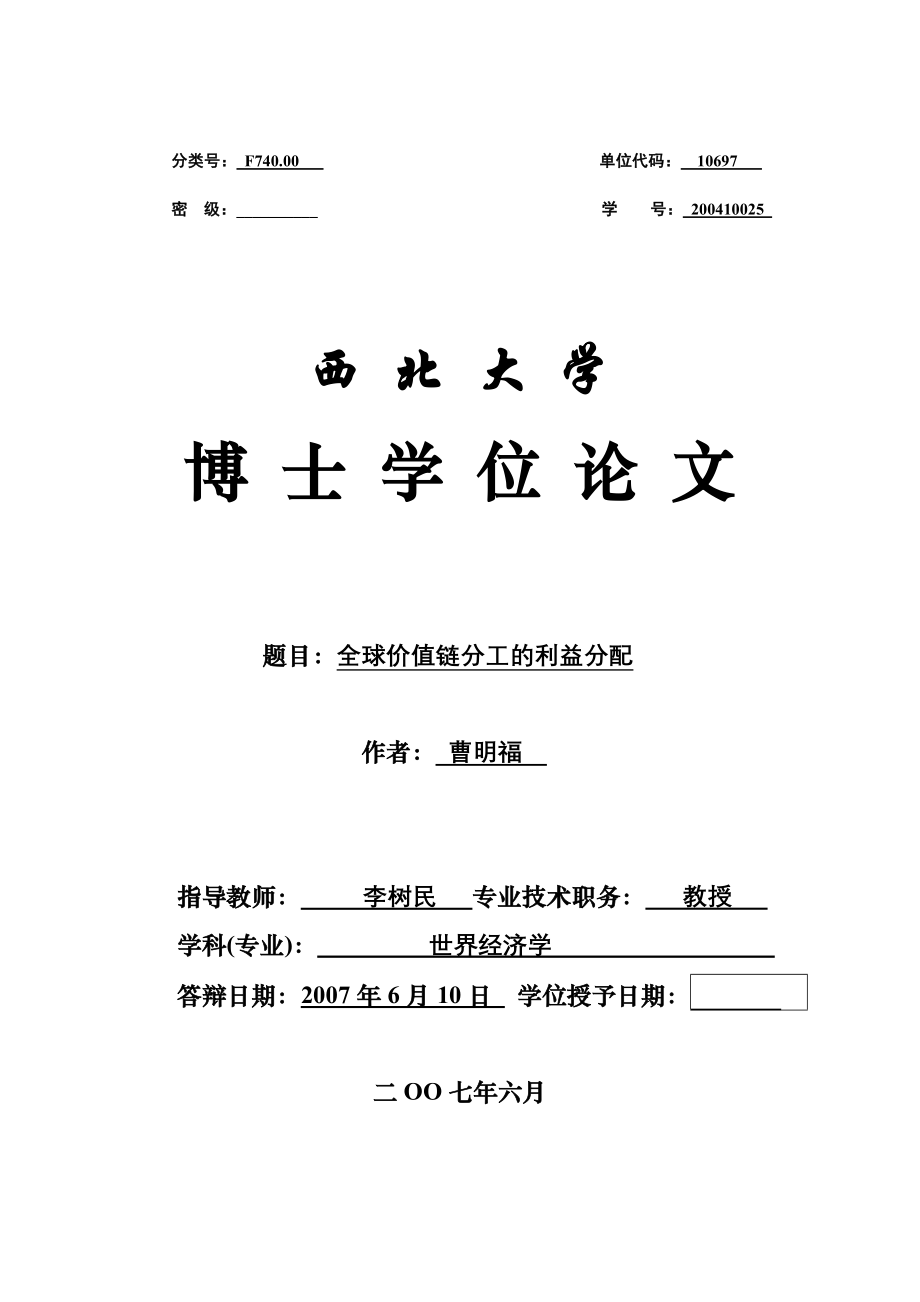 2020年(价值管理）全球价值链分工的利益分配_第1页