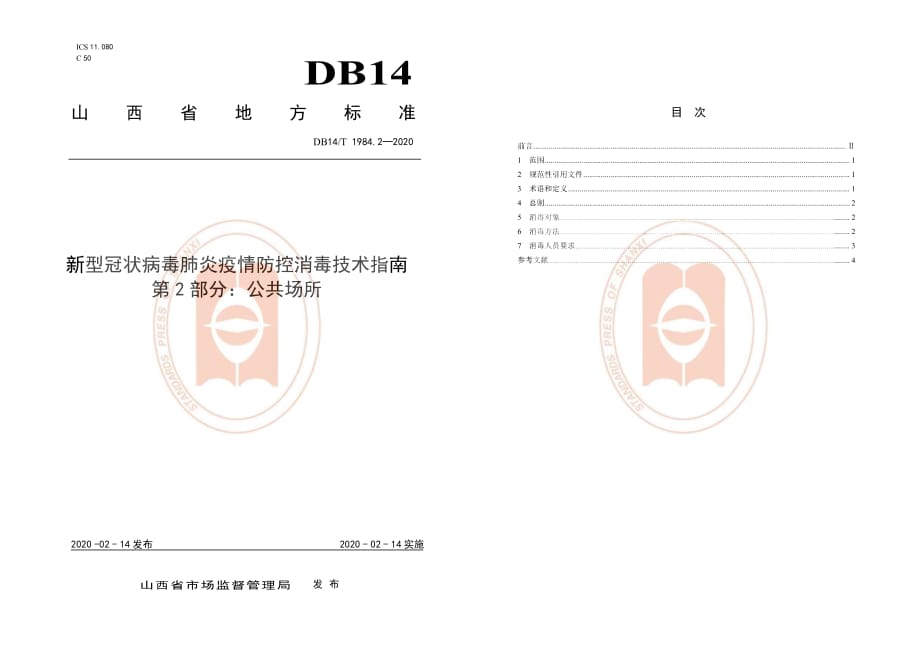 新型冠状病毒肺炎疫情防控消毒技术指南 第2部分：公共场所2x4页_第1页