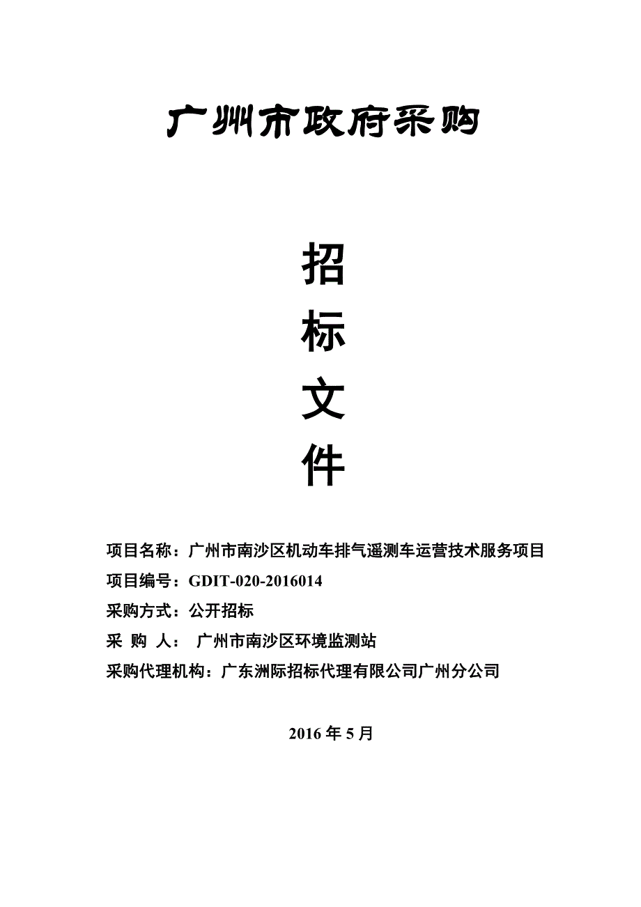 南沙区机动车排气遥测车运营技术服务项目招标文件_第1页