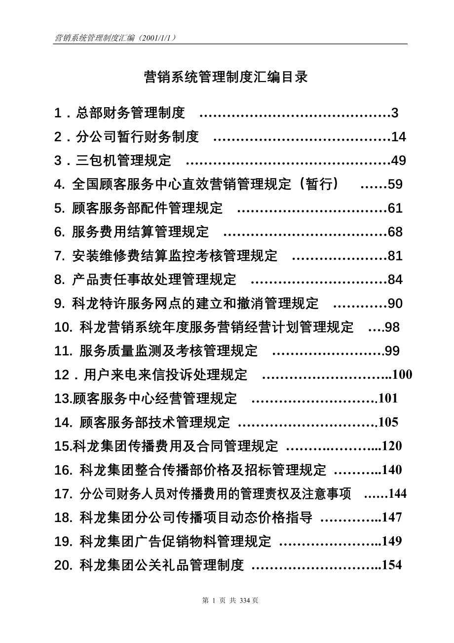 2020年科龙营销系统物流管理部营销系统管理制度汇编（推荐DOC327）__第1页