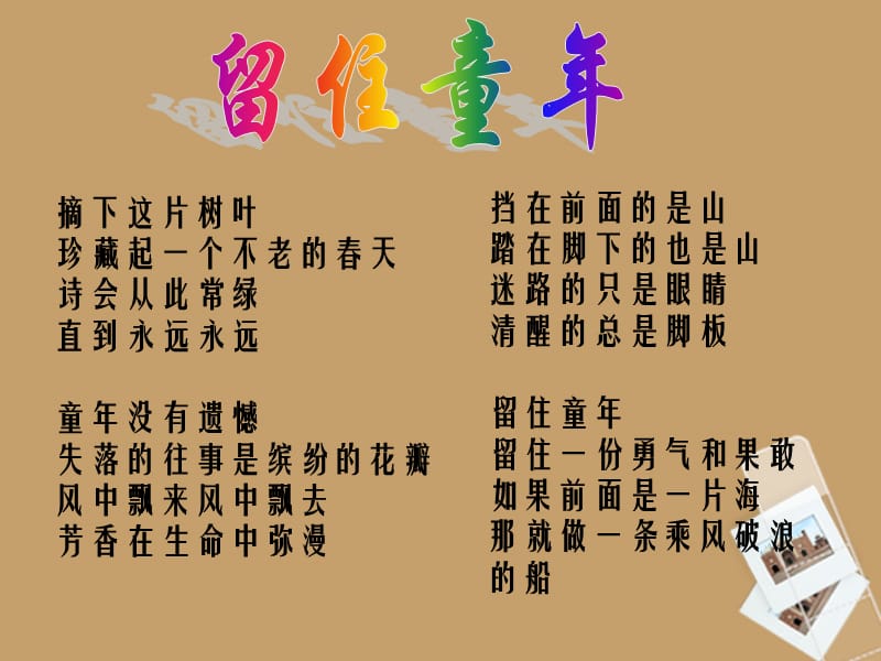 六年级语文上册 3.15《留住童年》课件 上海版（五四制）.ppt_第2页