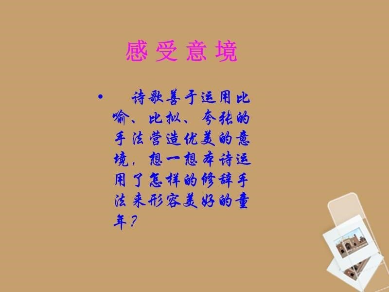六年级语文上册 3.15《留住童年》课件 上海版（五四制）.ppt_第5页