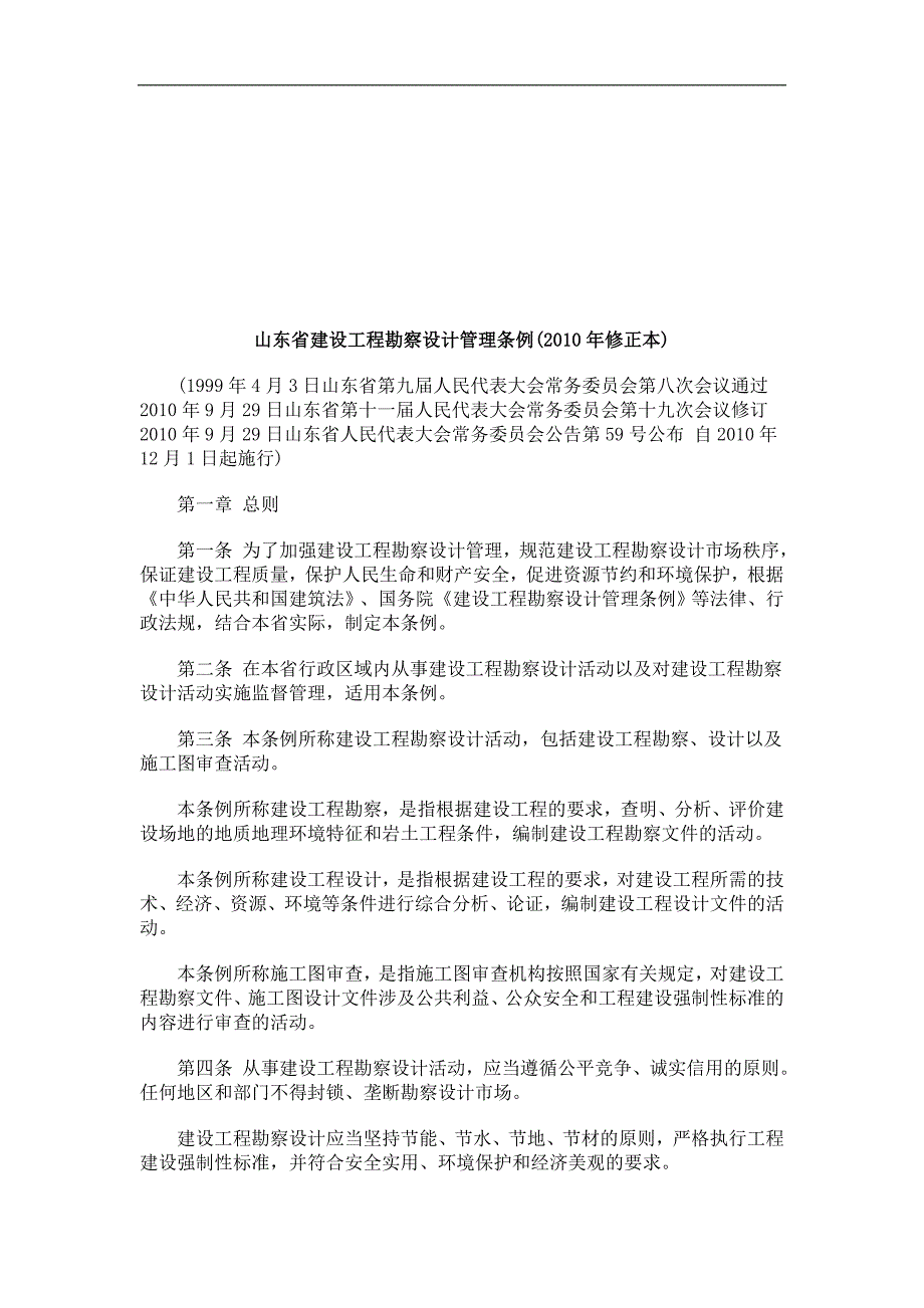 2020年山东省建设工程勘察设计管理条例(XXXX年修正本)研究与分析__第1页