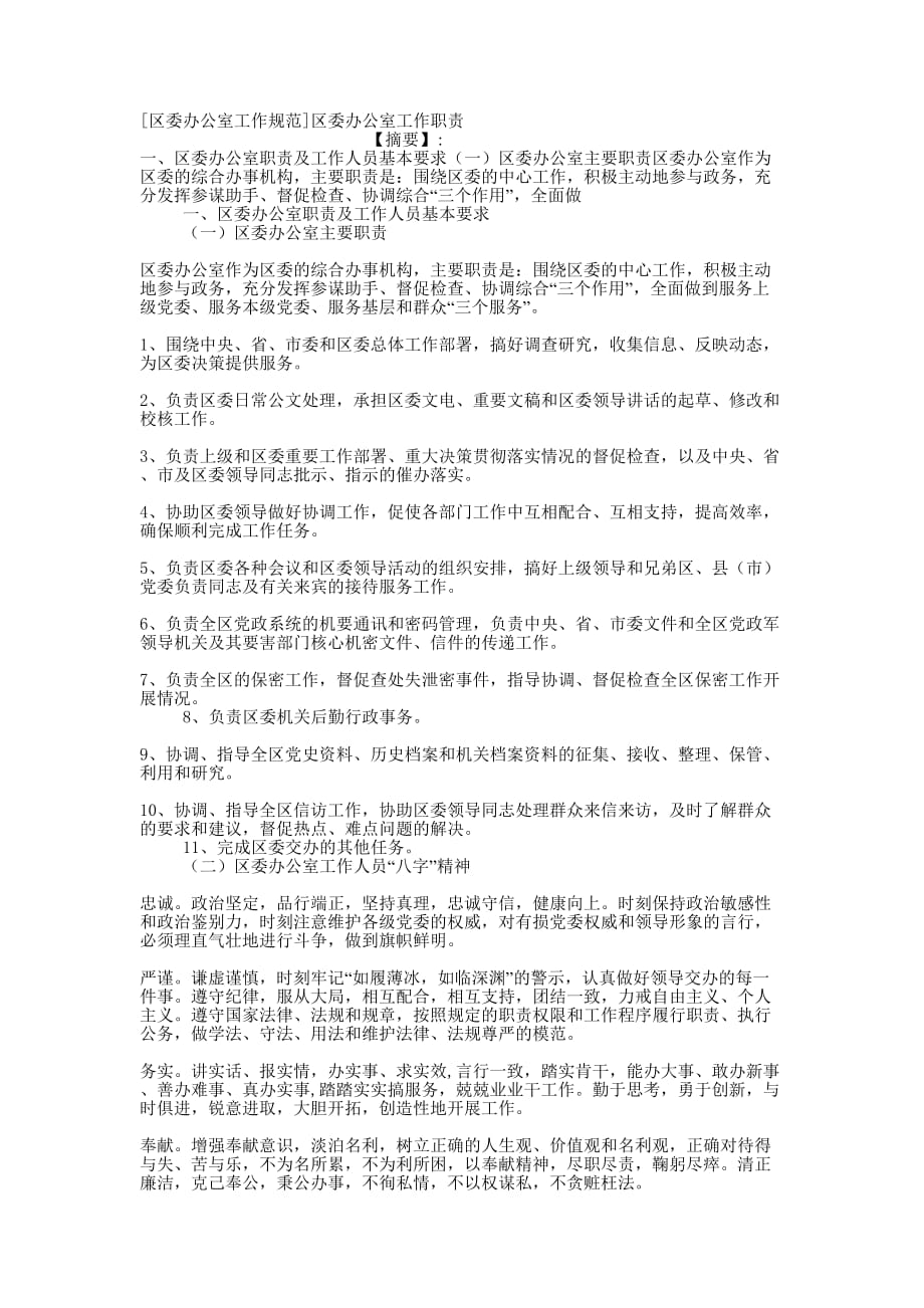 [区委办公室工作规范]区委办公室工作的职责.docx_第1页