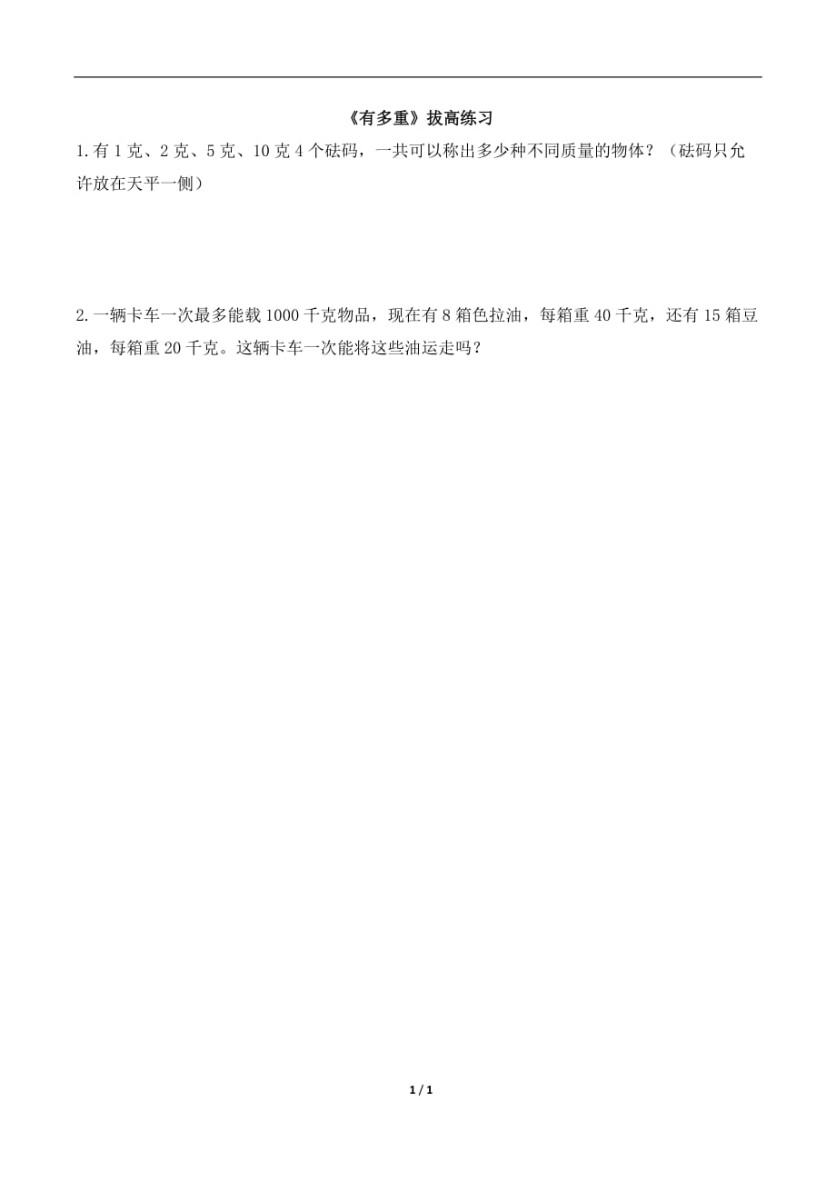 北师大版三年级数学下册第四单元《有多重》拔高练习_第1页