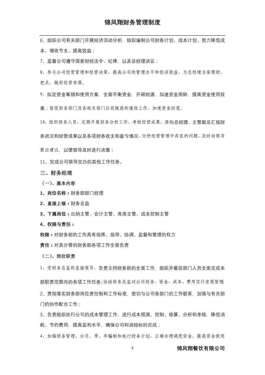2020年锦凤翔财务管理制度(修改稿)__第4页