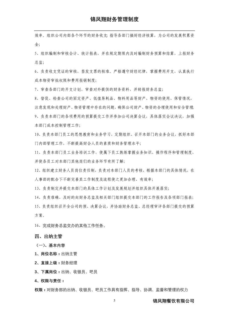2020年锦凤翔财务管理制度(修改稿)__第5页