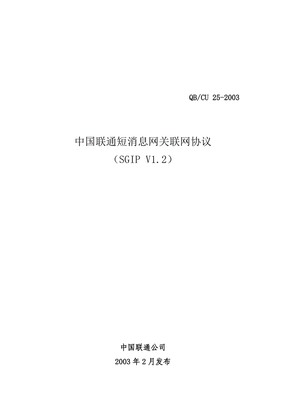 中国联通短消息网关联网协议_第1页