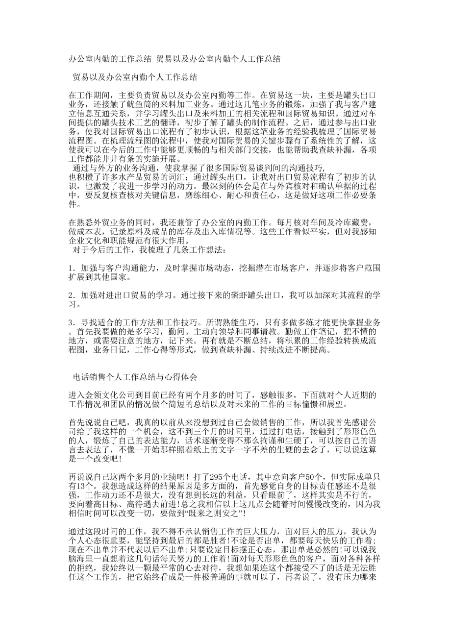 办公室内勤的工作总结 贸易以及办公室内勤个人工作的总结.docx_第1页