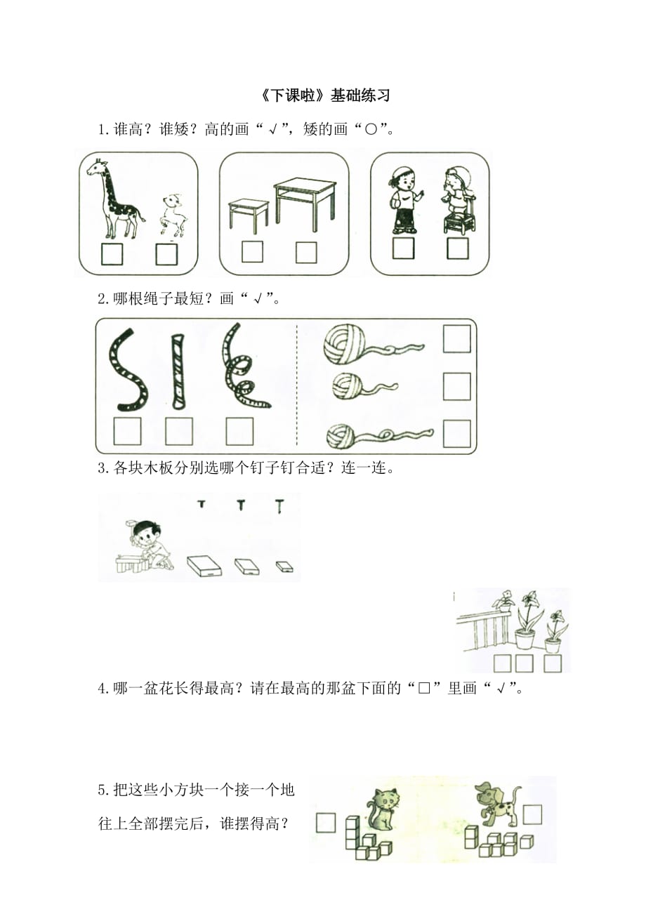 北师大版一年级数学上册第二单元《下课啦》基础练习_第1页