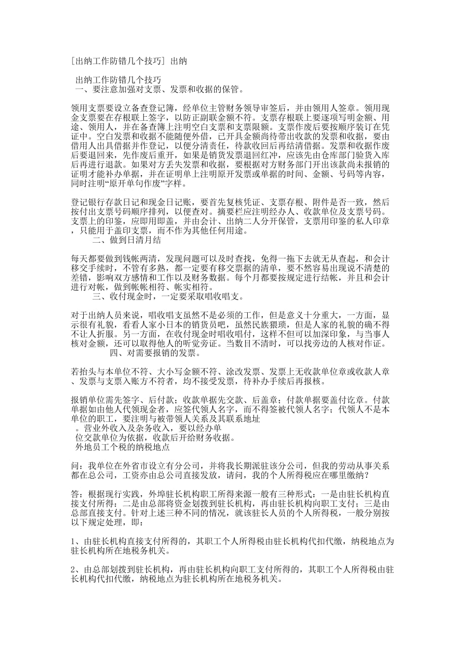 [出纳工作防错几个技巧] 的出纳.docx_第1页