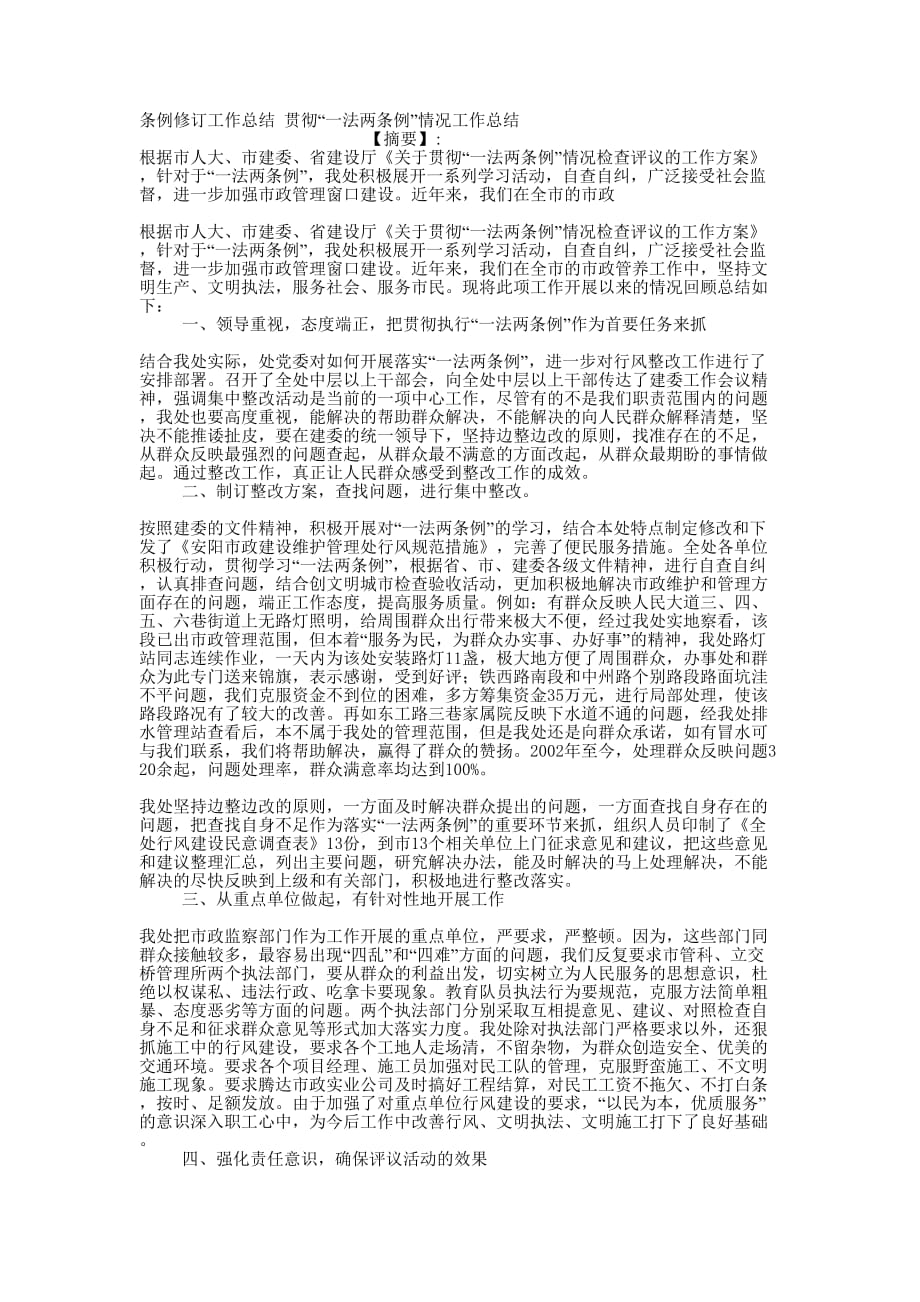 条例修订工作总结 贯彻“一法两条例”情况工作的总结.docx_第1页