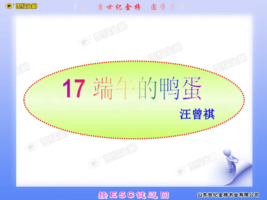 《17端午的鸭蛋》-精选课件（公开PPT）_第1页