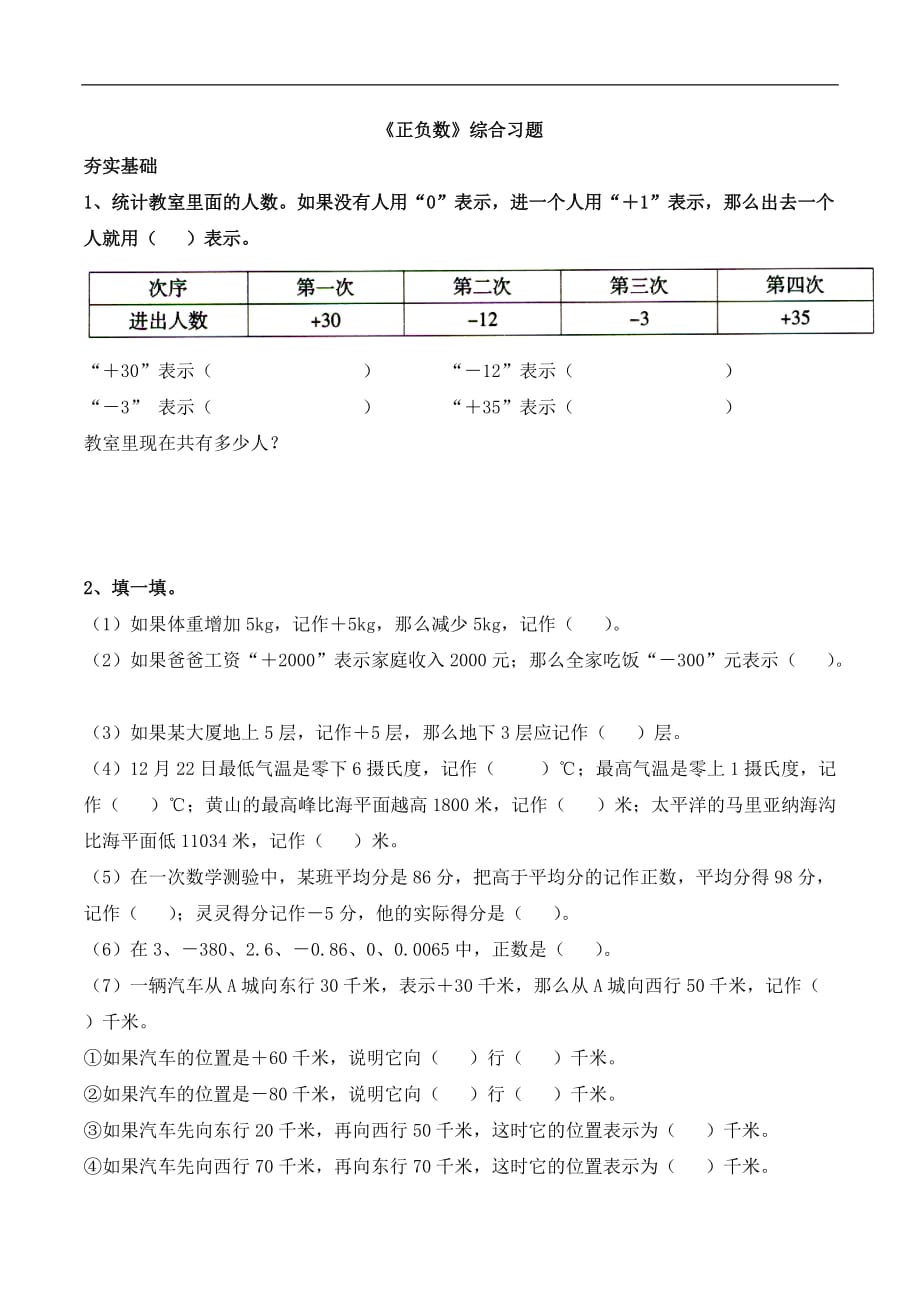 北师大版四年级数学上册第七单元《正负数》综合习题_第1页