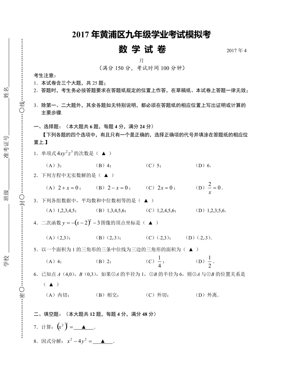 上海市2017年初三数学二模试卷-黄浦区.doc_第1页