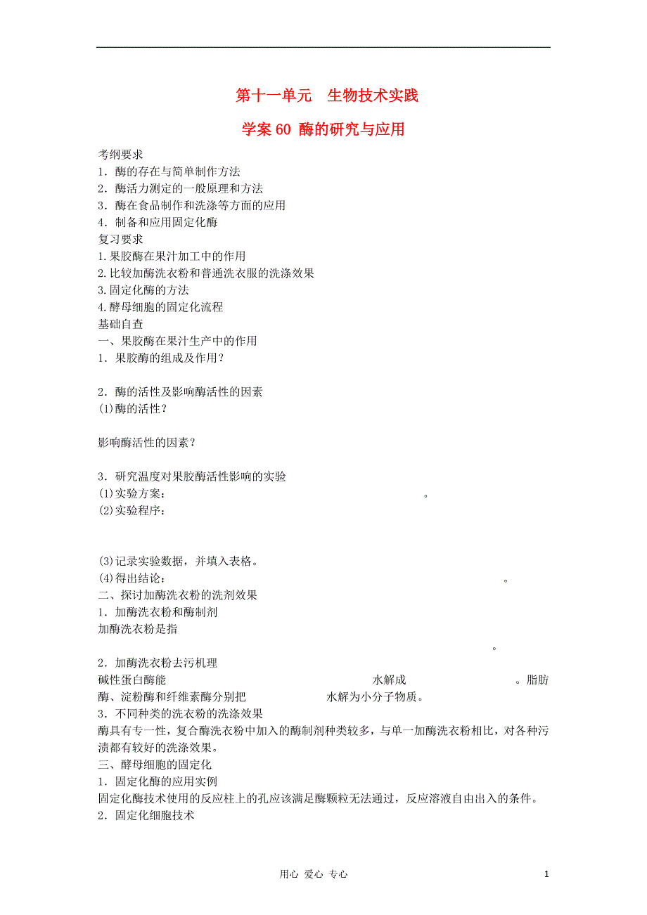 2013届高考生物起点一轮复习 第十一单元 酶的研究与应用学案.doc_第1页