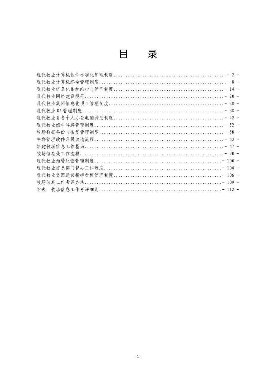 2020年奶牛场信息中心制度汇编__第2页