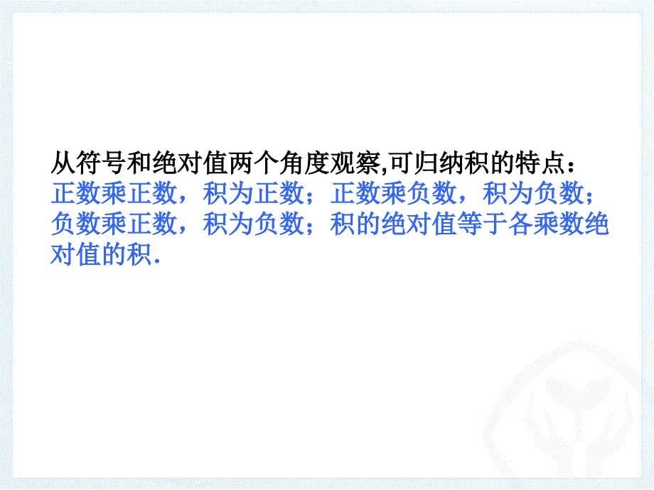 有理数的乘法a知识讲解_第5页