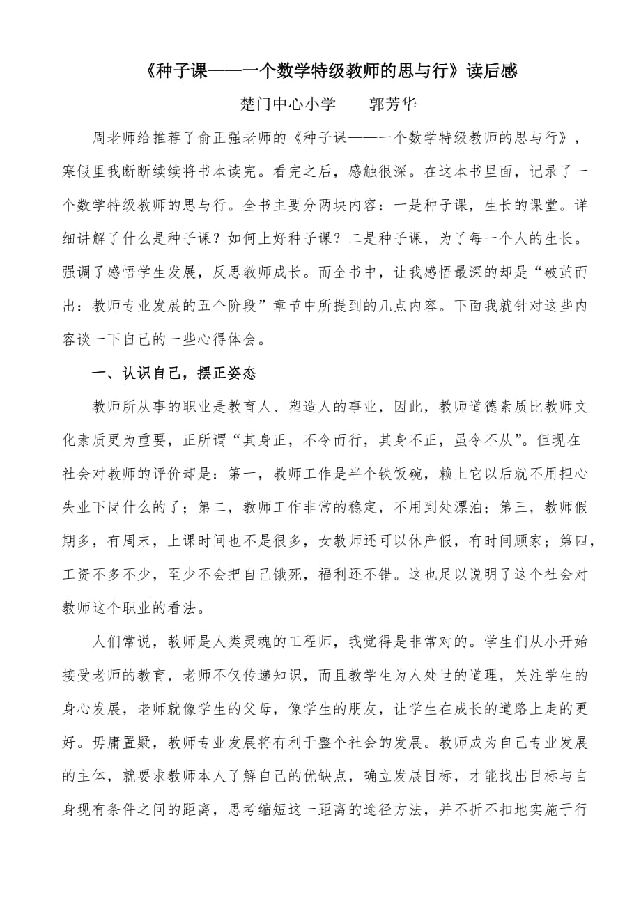 《种子课――一个数学特级教师的思与行》读后感_第1页