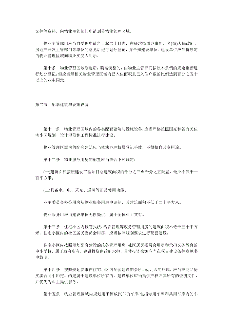 2020年山东省物业管理条例__第4页