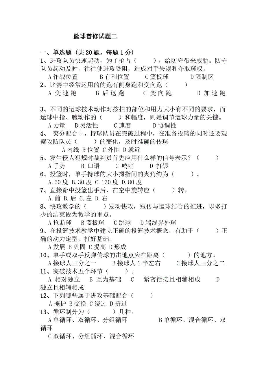 大学篮球普修试题加答案.doc_第3页